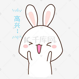 兔子高兴图片_卡通手绘小兔子高兴表情包