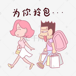 卡通七夕情侣表情包为你拎包PNG透