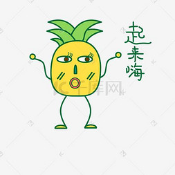 小菠萝菠萝图片_卡通夏季菠萝打招呼篇表情包之起