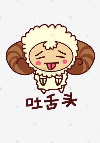 小绵羊q版卡通角色人物形象聊天表情包吐舌头