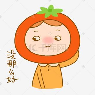 番茄小女孩可爱日常卡通手绘表情包谦虚元素下载