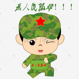 军人指挥官图片_卡通手绘军人为人民服务表情包