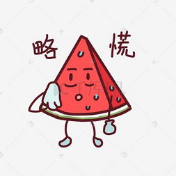 表情慌略卡通西瓜插画