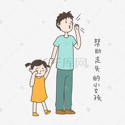 手绘插画公益表情包帮助走失的小