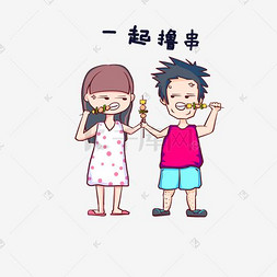 小夫妻图片_卡通手绘情侣表情一起撸串