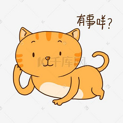 猫搞图片_夏日橘猫可爱有事吗表情包