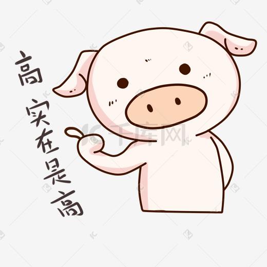 表情哼小粉猪插画