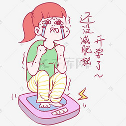 开学女生表情还没减肥就开学了插