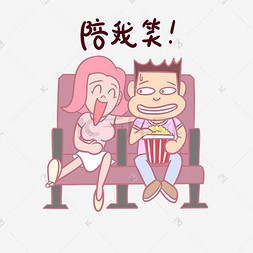 卡通七夕情侣表情包陪我笑PNG透明