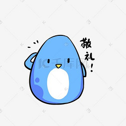 q版蓝色小企鹅表情包敬礼