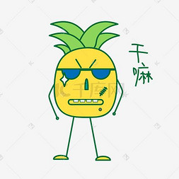 卡通夏季菠萝打招呼篇表情包之干