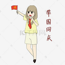 国庆节女学生举国同庆