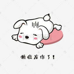 懒癌发作的小兔子