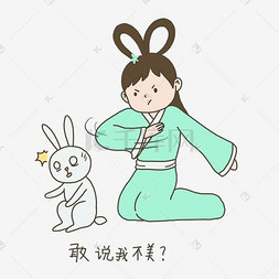 月兔表情图片_中秋节手绘插画嫦娥打月兔表情元