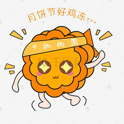 中秋节卡通手绘月饼鸡冻表情包