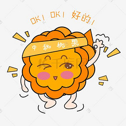 中秋节卡通手绘月饼OK表情包