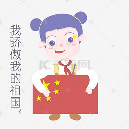 国庆节节日表情包我骄傲我的祖国
