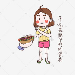 女士插画图片_女士性安全教育表情包不吃不明东