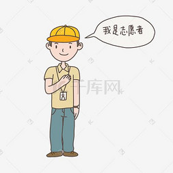 手绘插画公益表情包我是志愿者免