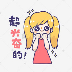 星星眼表情包图片_粉色系撒娇女孩手绘卡通可爱表情