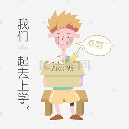 开学季男生表情我们一起去上学插