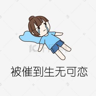 手绘催婚生无可恋