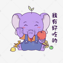 小象吃美食表情包