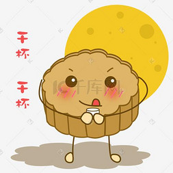 手绘月饼表情包图片_卡通手绘中秋节干杯表情包