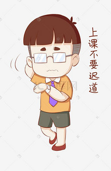 开学须知男生表情包不要迟到插画