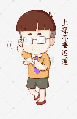 开学须知男生表情包不要迟到插画