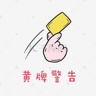 世界杯足球小哥哥红毛君表情包之黄牌警告