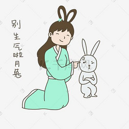 中秋节手绘插画嫦娥哄月兔表情元
