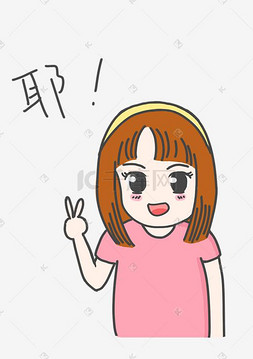 耶卡通表情耶