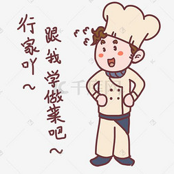 做菜人物图片_厨师表情跟额学做菜插画