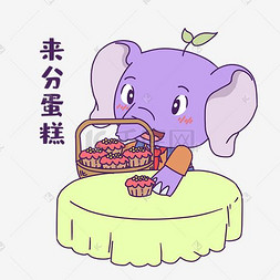 小象分蛋糕表情包