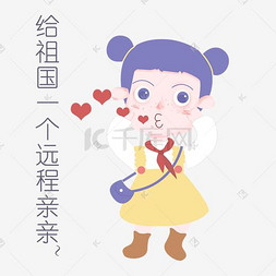 红旗图片_国庆节节日表情包亲亲人物插画