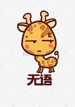 卡通表情无语