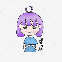 可爱小女生表情包图片_可爱表情小女生全套表情包委屈