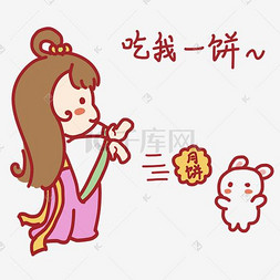 中秋节嫦娥玉兔吃我一饼表情包