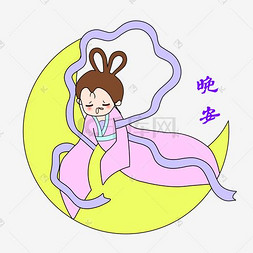 晚安表情图片_中秋节卡通手绘嫦娥晚安表情包