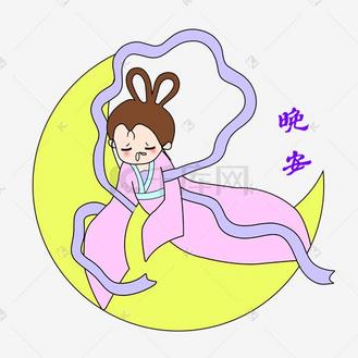 中秋节卡通手绘嫦娥晚安表情包