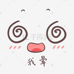 眩晕音效图片_可爱表情包我晕表情