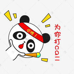卡通小熊猫斜着为你打call搞怪可17