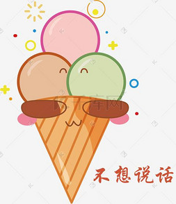 可爱多冰淇淋图片_夏季冰淇淋可爱表情系列不想说话