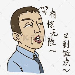 表情有惊无险上班族插画