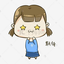 期待ing表情