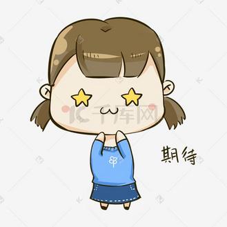 q版女孩1表情包期待