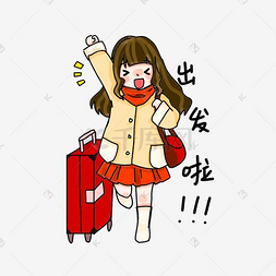 要出发啦图片-要出发啦图片素材免费下载-千库网