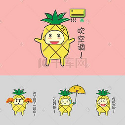 菠萝表情包图片_夏日MBE风格卡通菠萝表情包套图