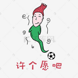 世界杯足球小哥哥红毛君表情包之